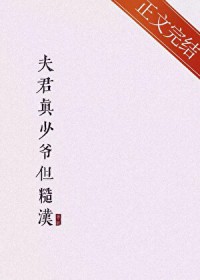 夫君真少爷但糙汉