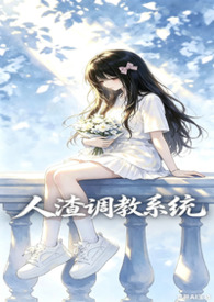 人渣调教系统